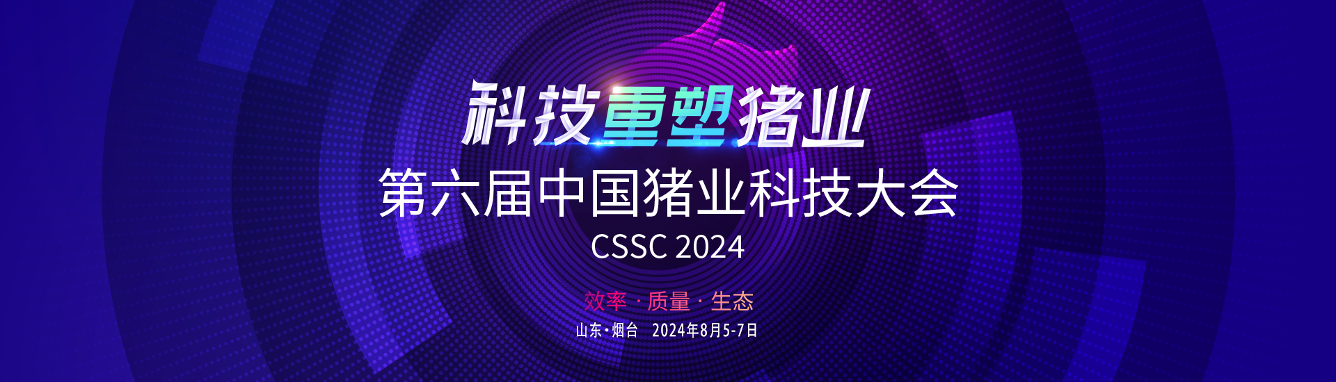 第六届中国猪业科技大会