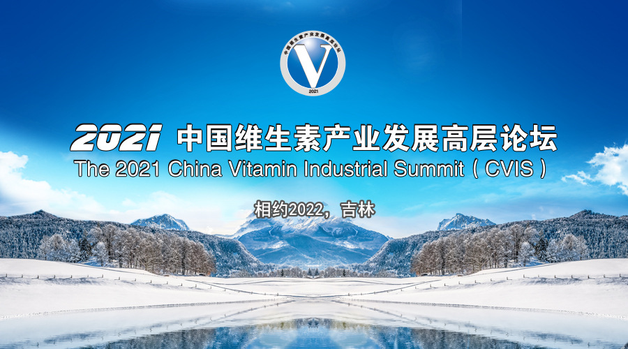 2021/2022中国维生素产业发展高层论坛（16th）