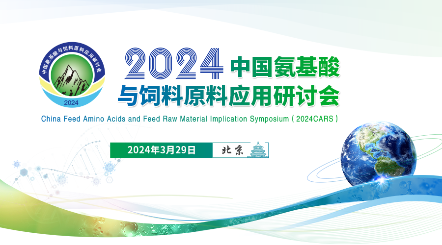 2024中国氨基酸与饲料原料应用研讨会