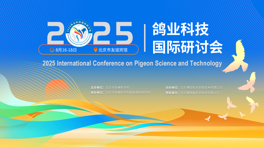 2025鸽业科技国际研讨会