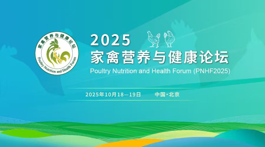 2025家禽营养与健康论坛