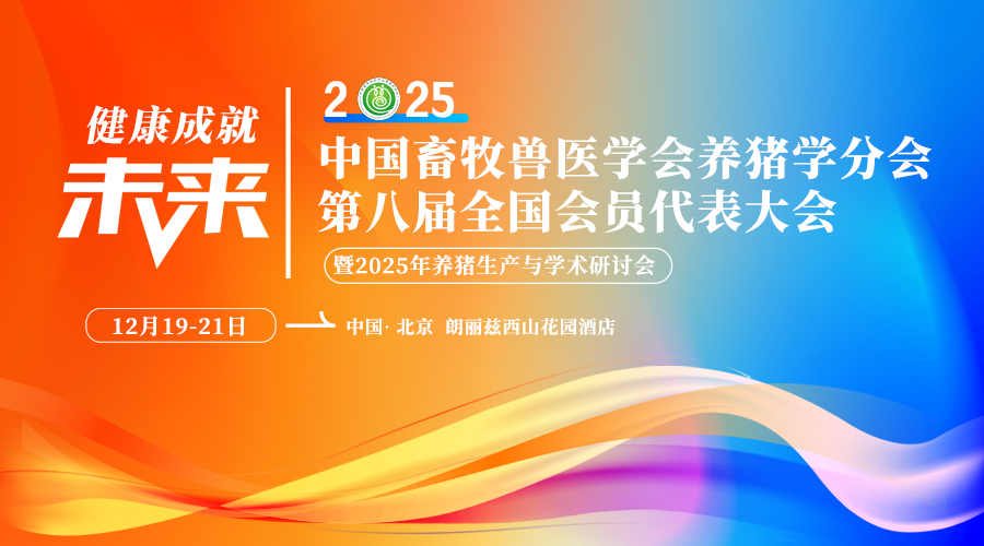 中国畜牧兽医学会养猪学分会第八届全国会员代表大会暨2025年养猪生产与学术研讨会