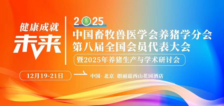 中国畜牧兽医学会养猪学分会第八届全国会员代表大会暨2025年养猪生产与学术研讨会