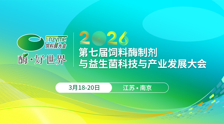 第七届饲料酶制剂与益生菌科技与产业发展大会
