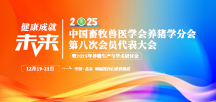 中国畜牧兽医学会养猪学分会第八次会员代表大会暨2025年养猪生产与学术研讨会
