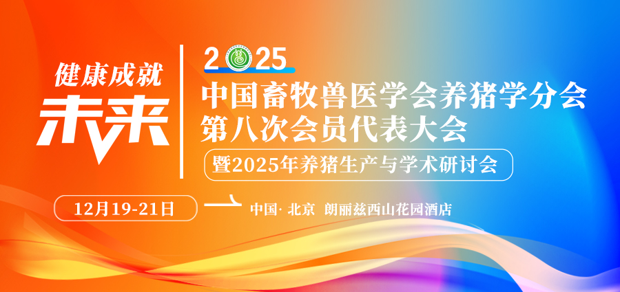 中国畜牧兽医学会养猪学分会第八次会员代表大会暨2025年养猪生产与学术研讨会