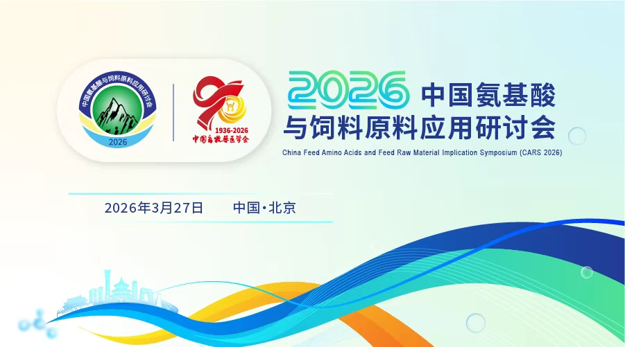 2026中国氨基酸与饲料原料应用研讨会