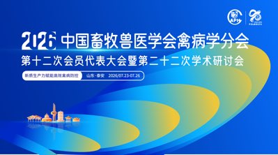 中国畜牧兽医学会禽病学分会第十二次会员代表大会暨第二十二次学术研讨会