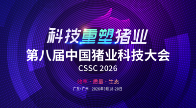 第八届中国猪业科技大会