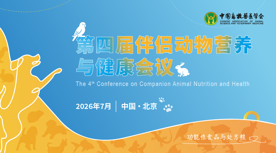 第四届伴侣动物营养与健康会议