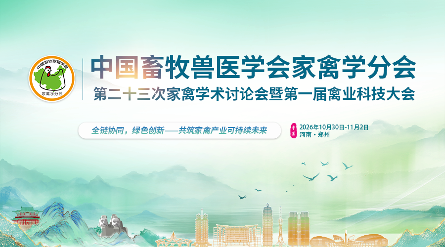 中国畜牧兽医学会家禽学分会第二十三次家禽学术讨论会暨第一届禽业科技大会
