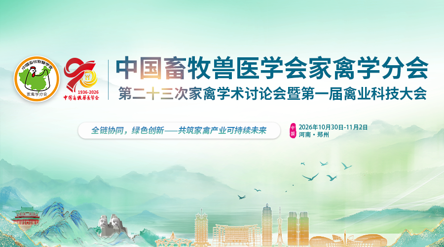 中国畜牧兽医学会家禽学分会第二十三次家禽学术讨论会暨第一届禽业科技大会