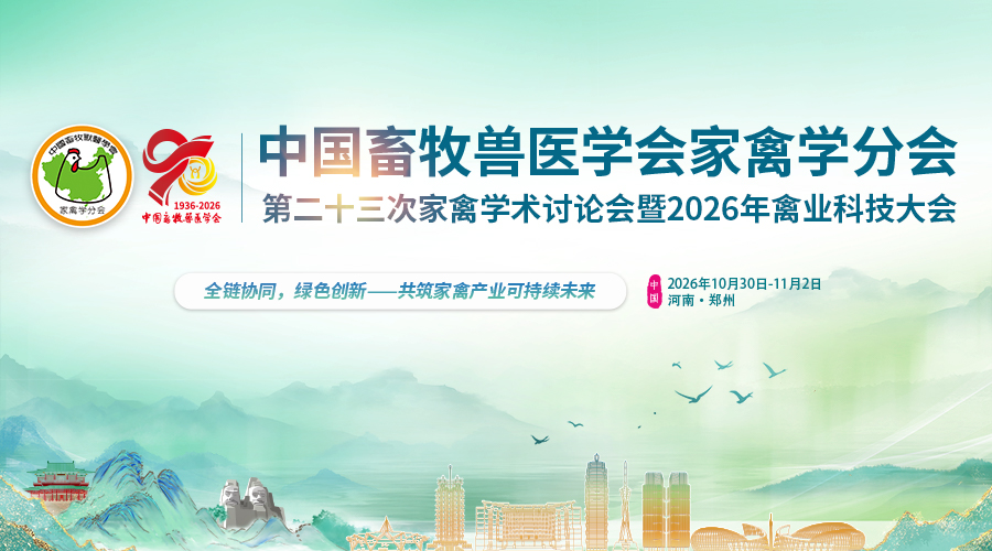 中国畜牧兽医学会家禽学分会第二十三次家禽学术讨论会暨2026年禽业科技大会