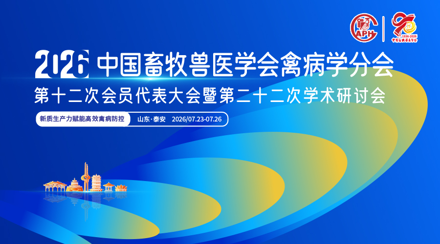 中国畜牧兽医学会禽病学分会第十二次会员代表大会暨第二十二次学术研讨会