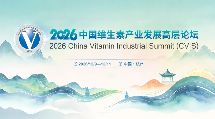 2026中国维生素产业发展高层论坛